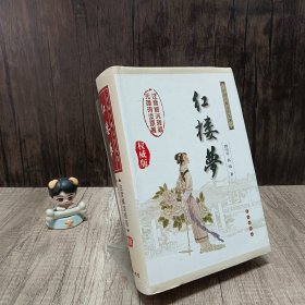 中国古典文学名著：红楼梦（无障碍阅读）（权威版）