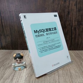 mysql管理之道：性能调优、高可用与监控