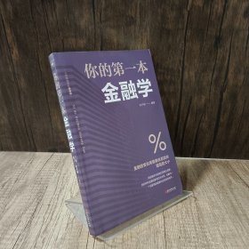 你的第一本金融学