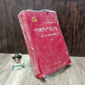 中国共产党历史:第一卷  第二卷(1921—1949)(全二册)：1921-1949