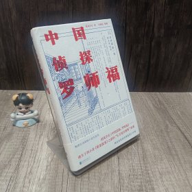 中国侦探：罗师福