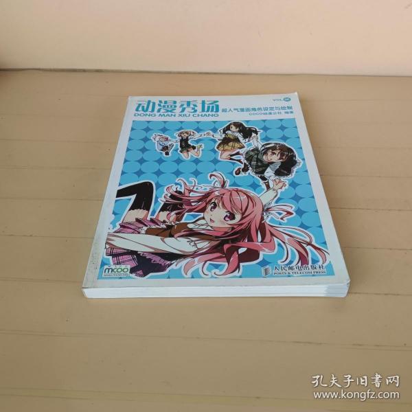 动漫秀场：超人气漫画角色设定与绘制