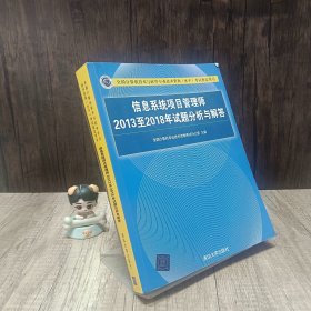 信息系统项目管理师2013至2018年试题分析与解答/全国计算机技术与软件专业技术资格（水平）考试指定用书