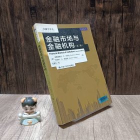 金融学译丛：金融市场与金融机构（第7版）  内页干净