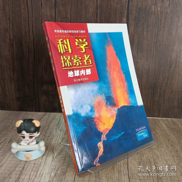 科学探索者：地球内部