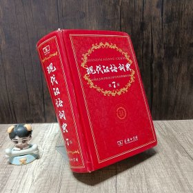 现代汉语词典（第七版）