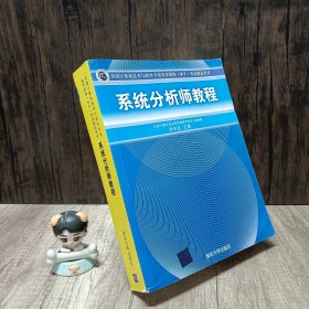 系统分析师教程