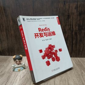 Redis开发与运维