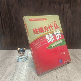 终端为什么缺货