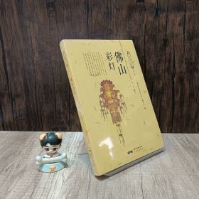 佛山历史文化丛书第二辑：佛山彩灯