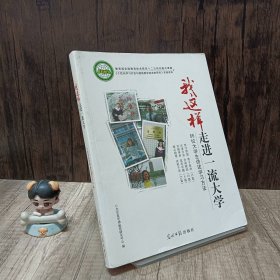 我这样走进一流大学:66位大学生讲述学习方法