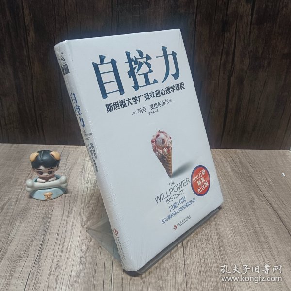 自控力：精装纪念版