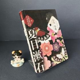 日本文学大师夏目漱石作品精选集 夏目漱石 著 我是猫 三四郎 哥儿 行人 草枕