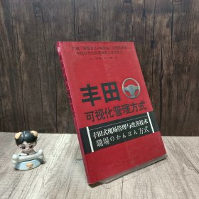 丰田可视化管理方式：丰田式现场管理与改善技术