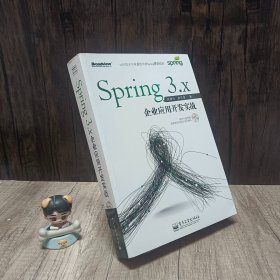 Spring 3.x企业应用开发实战