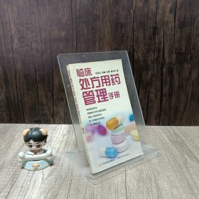 临床处方用药管理手册