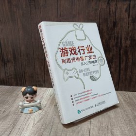 游戏行业网络营销推广实战从入门到精通