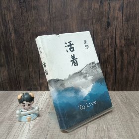 活着（25周年精装典藏纪念版）