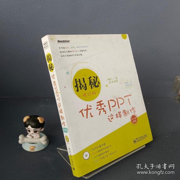 揭秘：优秀PPT这样制作（修订版）（全彩）