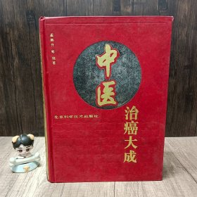 中医治癌大成  书籍自然旧  品相非常好