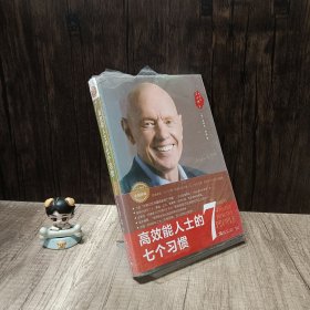 高效能人士的七个习惯（30周年纪念版）：打造一套全新的思维方式和原则体系 书本未拆封阅读