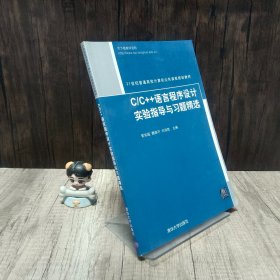 C/C++语言程序设计实验指导与习题精选（21世纪普通高校计算机公共课程规划教材）