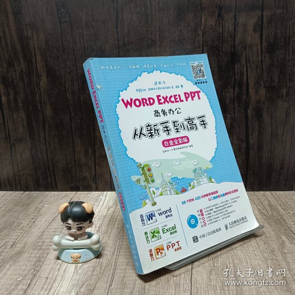 Word Excel PPT商务办公从新手到高手 白金全彩版