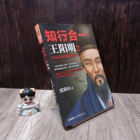 知行合一王阳明2：四句话读懂阳明心学