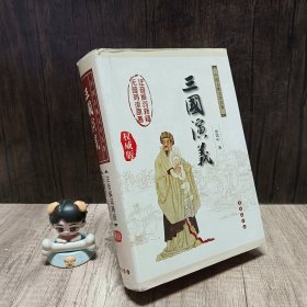 中国古典文学名著：三国演义（无障碍阅读）（权威版）