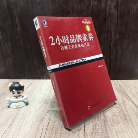 2小时品牌素养：详解王老吉成功之道