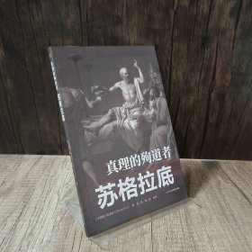 真理的殉道者：苏格拉底