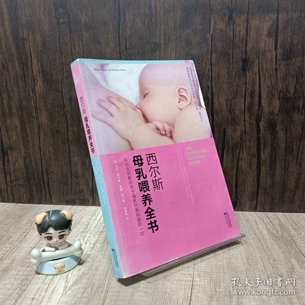 西尔斯母乳喂养全书