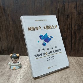 网络安全、大数据公司：境内外上市案例分析与法律风险防范