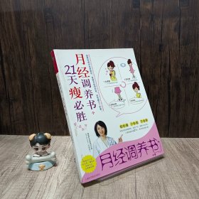 月经调养书，21天瘦必胜