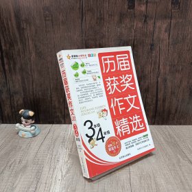 新课标小学作文全彩版-历届获奖作文精选（六年级）/名校思路，名校方法，名校角度，名校效率