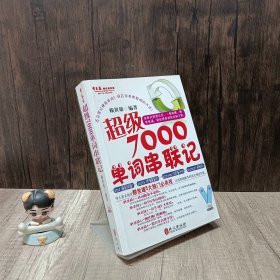 常春藤赖世雄英语：超级7000单词串联记