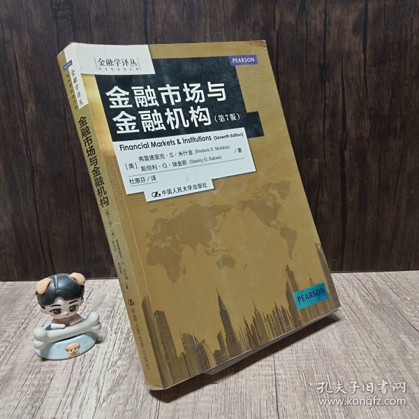 金融学译丛：金融市场与金融机构（第7版）