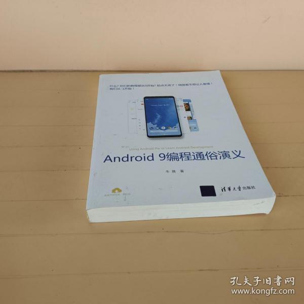 Android9编程通俗演义