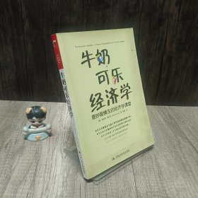 可乐牛奶经济学