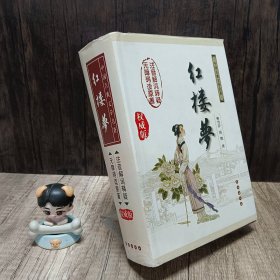 中国古典文学名著：红楼梦（无障碍阅读）（权威版）