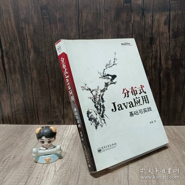 分布式Java应用：基础与实践