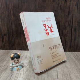 鱼羊野史·第1卷：晓松说 历史上的今天