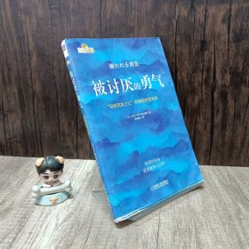 被讨厌的勇气：“自我启发之父”阿德勒的哲学课..