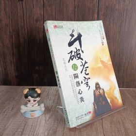 斗破苍穹12.陨落心炎