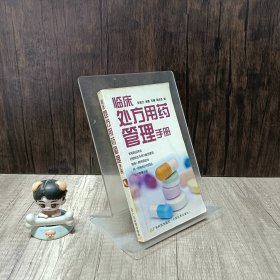临床处方用药管理手册