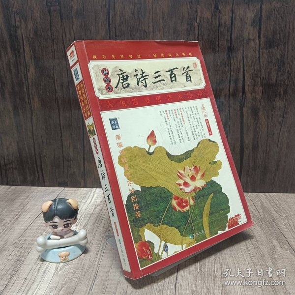 家藏四库系列：唐诗三百首（插图本）（增订版）