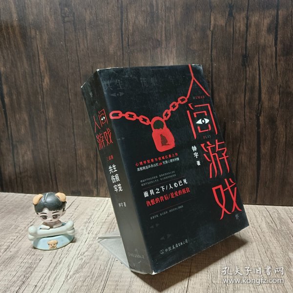 人间游戏（畅销书作家、心理咨询师钟宇《心理大师》后又一力作！隐匿在精神病院的悲情人生，你的身体里有几个灵魂？）