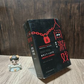 人间游戏（畅销书作家、心理咨询师钟宇《心理大师》后又一力作！隐匿在精神病院的悲情人生，你的身体里有几个灵魂？）