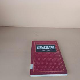 财务比率手册