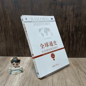 全球通史：从史前史到21世纪（第7版修订版）上